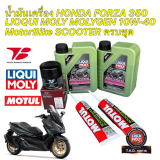 น้ำมันเครื่อง +กรองเกรดแท้ Forza 350 Liqui Moly Molygen Scooter 10W40 กรองยี่ห้อ Toyota Boshoku