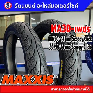 ซื้อคู่ถูกกว่า ยางนอกหน้า-หลัง MAXXIS รุ่น MA3D-ลายเพชร CLICK,SCOOPY-I,PCX- รัตนยนต์ ออนไลน์