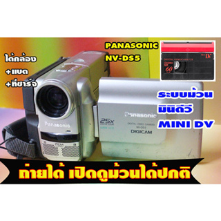 ขายกล้องถ่ายวีดีโอHandycam ยี้ห้อ PANASONIC NV-DS5 ntsc second hand ใช้เทประบบม้วนฟิล์มMINI DV  การใช้งานเต็มระบบ จอใหญ่