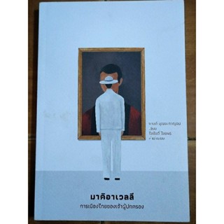 มาคิอาเลลี การเมืองไทยของเจ้าผู้ปกครอง/กานต์ บุณยะกาญจน/หนังสือใหม่