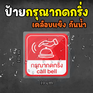 ป้ายเคลือบแข็ง กรุณากดกริ่ง กันน้ำ ทนแดด ทนฝน