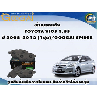 ผ้าเบรคหลัง TOYOTA VIOS 1.5S ปี 2008-2012 (1ชุด)/GOOGAI SPIDER