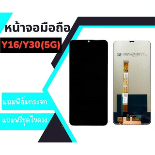 หน้าจอY16/Y30(5G) งานแท้, LCD Y16,Y30(5G) จอY16 **สินค้าพร้อมส่ง แถมชุดไขควง+กาว ฟิล์มกระจก