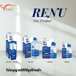 ผลิตภัณฑ์น้ำยา ล้างคอนแทคเลนส์ Renu ขนาด 335 ml./ 120 ml. / 60 ml.