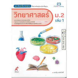 สัมฤทธิ์มาตรฐาน วิทยาศาสตร์ ม.2 เล่ม 1 อจท. 85.00 8858649142702