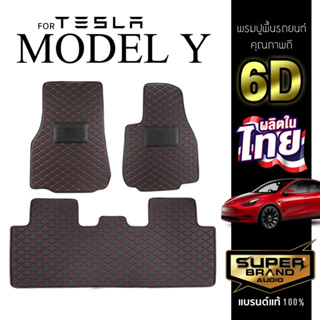 SuperBrand Audio พรมรถยนต์ TESLA Model-Y 5D 2023+ พรม 6D HI-CLASS พรมปูพื้นรถยนต์ พรมพื้น