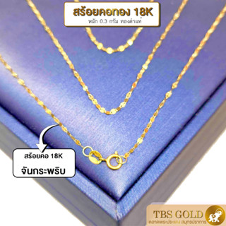 [PGOLD] สร้อยคอทอง จันทร์กระพริบ ยาวทบ22-22.5ซม หนัก0.3กรัม ทองแท้18K ทองคำแท้75% ขายได้ จำนำได้ มีใบรับประกัน