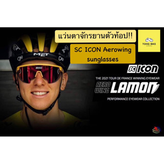 🔥แว่นตาจักรยาน SC Icon Aerowing SPORT PERFORMANCE