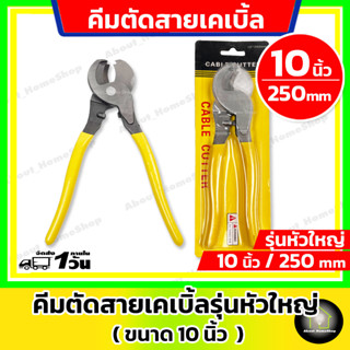 คีมตัดสายไฟปากใหญ่ ขนาด 10 นิ้ว ( 250 มิล) ตัดสายไฟ สายเคเบิ้ล สายสัญญาณ หัวใหญ่ตัดสายหนา