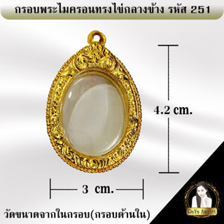 กรอบพระสำเร็จรูป งานไมครอนทรงไข่กลางข้าง รหัส 251