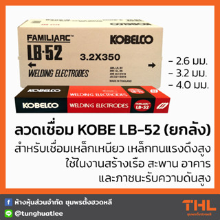 ลวดเชื่อม LB52 ขนาด 2.6, 3.2, 4.0 มม. KOBE (ยกลัง 20 กก.) ลวดเชื่อมโกเบ ลวดเชื่อมไฟฟ้า Welding Electrodes