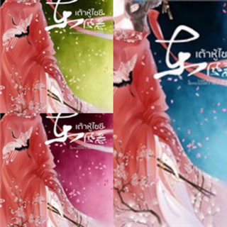 เต้าหู้ไซซี เล่ม 1-3 (3เล่มจบ) มือหนึ่ง ใหม่ ในซีล  #งานหายาก