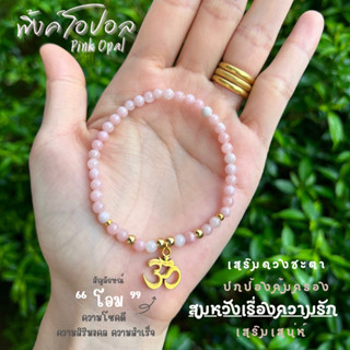 PINK OPAL หินพิงค์โอปอล หินแห่งความรัก เสริมเสน่ห์ กำไลหินนำโชค กำไลหินมงคล สร้อยข้อมือหินแท้ หินสีชมพู ขนาดหิน 4 มม.