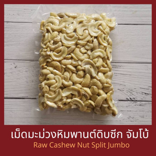 ม็ดมะม่วงหิมพานต์ดิบ แบบซีกจัมโบ้ 250 กรัม 500 กรัม 1 กิโลกรัม Raw Cashew Nuts Split Jumbo 250 g 500 g 1 kg