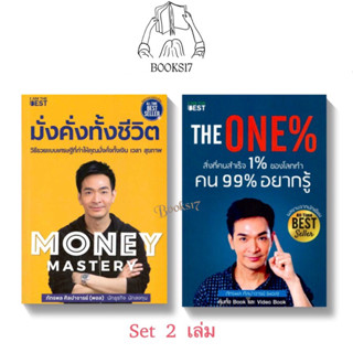 (พร้อมส่ง มือ 1🎊)  Set คู่ 2 เล่ม Money Mastery มั่งคั่งทั้งชีวิต / The One% สิ่งที่คนสำเร็จ 1% ของโลกทำ คน 99% อยากรู้