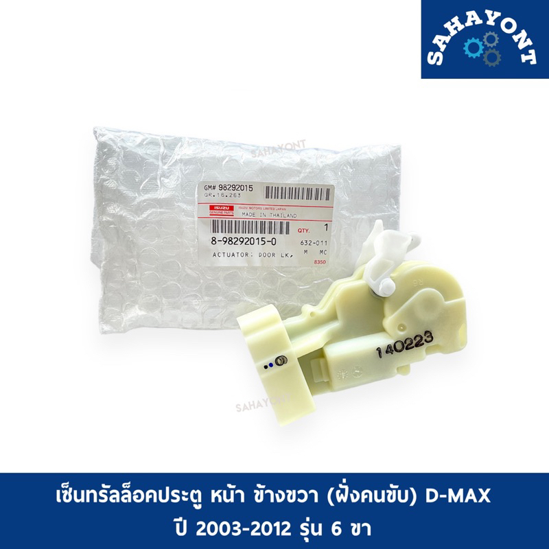 ของแท้ ! เซ็นทรัลล็อคประตู หน้า ข้างขวา D-MAX 2003-2012 ฝั่งคนขับ รุ่น 6 ขา เซ็นทรัลล็อค ISUZU ดีแม็กซ์ อีซูซุ