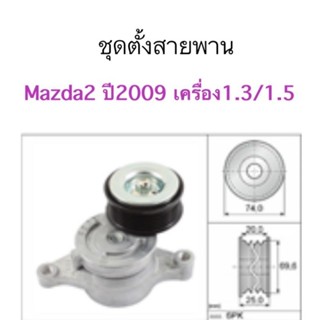 ชุดตั้งสายพาน Mazda2 ปี2009