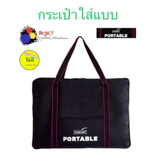 Project Drafting Portable กระเป๋าใส่แบบผ้ากันน้ำ มี 3 ขนาด A1/A2/A3