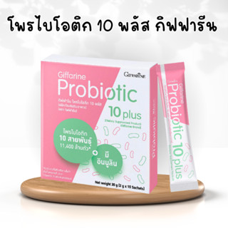 โพรไบโอติก กิฟฟารีน โพรไบโอติก 10 พลัส จุลินทรีย์ โพรไบโอติก 10 สายพันธุ์ ขับถ่าย ไฟเบอร์