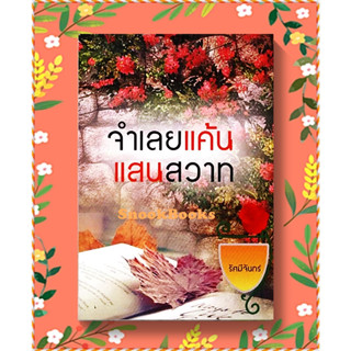 นิยายธราธร จำเลยแค้นแสนสวาท โดย รัศมีจันทรา