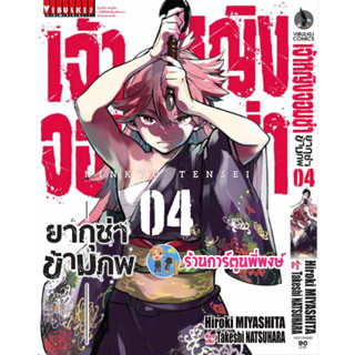 เจ้าหญิงจอมซ่า ยากุซ่าข้ามภพ เล่ม 4 หนังสือ การ์ตูน มังงะ เจ้าหญิง จอมซ่า ยากุซ่า vb 16/8/66