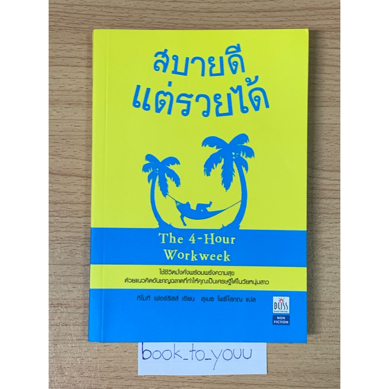 สบายดีแต่รวยได้  THE 4 HOUR WORK WEEK