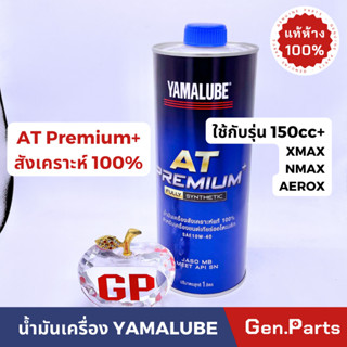 น้ำมันเครื่อง สังเคราะห์ YAMALUBE AT Premium+ แท้ห้าง 100% ขนาด 1ลิตร (ยามาลู้ป) YAMAHA ทุกรุ่น 1L แท้ศูนย์