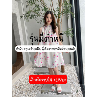 สินค้ามีตำหนิ *holly dressy สี blooming สำหรับขายในไลฟ์📮