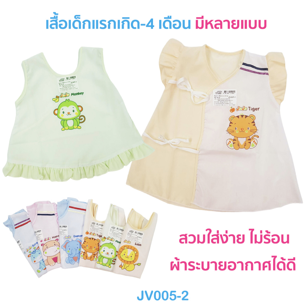เสื้อเด็ก💗JuJu JV005-2, JV005 เสื้อเด็กแรกเกิด ผ้าป่าน เบาสบาย นุ่ม ไม่อับชื้น ระบายอากาศได้ดี