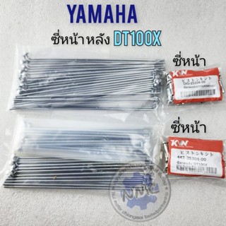 ซี่dt100 dt100x ซี่ หน้า หลัง dt100 dt100x ซี่หน้า หลัง yamaha dt100 dt100x ของใหม่