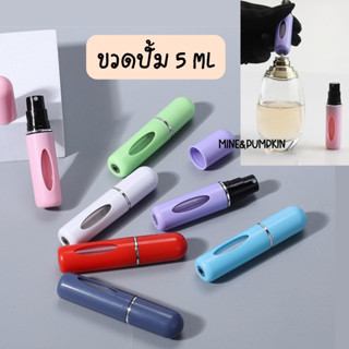 【M&amp;P】 🎉 ขวดปั้มแบ่งน้ำหอม ขนาดพกพา 5 มล(สำหรับเติม) ขวดน้ำหอมพกพา ขวดน้ำหอมเปล่า