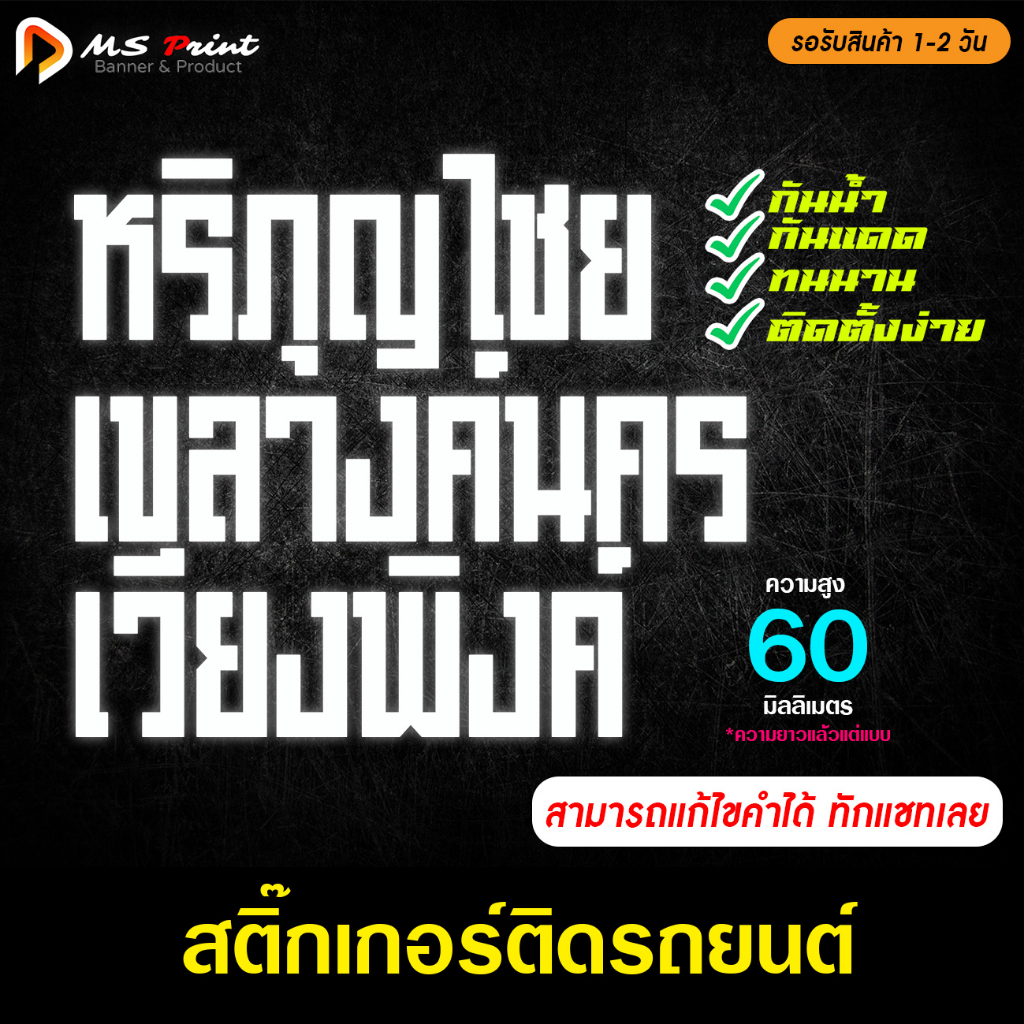 สติ๊กเกอร์ ชื่อเมืองต่างๆ สั่งทำได้ สูง 60 มม. ไดคัท ติดรถ กันน้ำ กันฝน ทนแดด