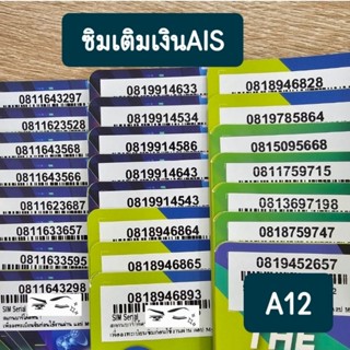 [A12] ซิมเติมเงินAIS ใหม่ เบอร์สวย ขึ้นต้น 081