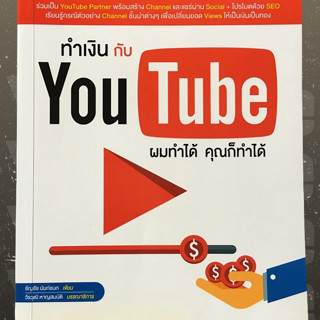 ทำเงินกับ YouTube ผมทำได้ คุณก็ทำได้