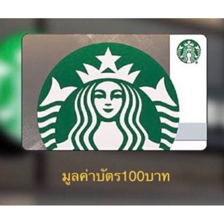 บัตรเติมเงินกาแฟสตาร์บัคส์ ส่งให้ทางแชทได้เลย