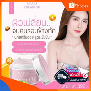 [ของแท้ ส่งฟรี‼️] NAPAS CREAM OIL แท้💯% นภัส  โลชั่นนมหอมซีเคร็ท Milk Secret นมหอม ซีเคร็ทบอดี้โลชั่น + ครีมออย