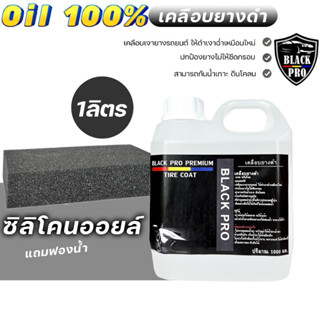 Black Pro tire coat ทายางดำ ซิลิโคนออยล์กันน้ำ💯เจลทายางดำ  น้ำยาทายางดำเคลือบยางดำกันฉี่สุนัข ขนาด1000ml ติดทนนาน