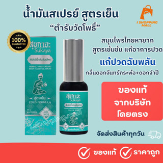 🇹🇭จัดส่งทุกวัน‼️ของแท้ สเปรย์บรรเทาอาการปวดข้อ ตำรับวัดโพธิ์ Sukaya(สูตรเย็น)