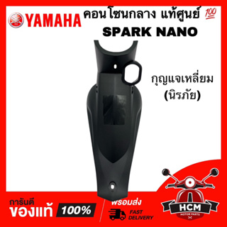 คอนโซนกลาง SPARK NANO / สปาร์ค / สปาร์คนาโน กุญแจนิรภัย แท้ศูนย์ 💯 50P-F842M-10