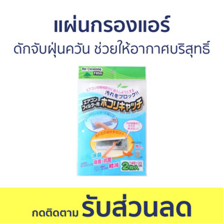 🔥แพ็ค5🔥 แผ่นกรองแอร์ ดักจับฝุ่นควัน ช่วยให้อากาศบริสุทธิ์ - ฟิลเตอร์แอร์