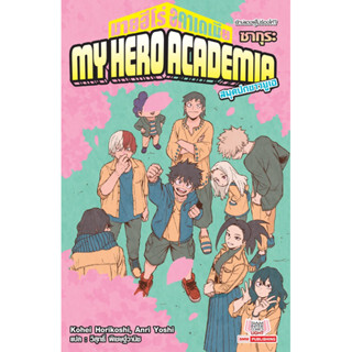 (เล่ม 6 พร้อมส่ง)นิยาย My-Hero Academia สมุดปกขาวยูเอ เล่ม 1-6 ใหม่มือหนึ่ง แยกเล่ม