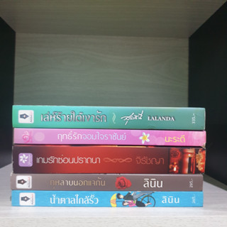 Sale เล่ห์ร้ายใต้เงารัก สุราสินี ฤทธิ์รักจอมใจราชันย์ เกมรักซ่อนปราถนา จิรัชญา กุหลาบนอกแจกัน น้ำตาลใกล้รั้ว ลินิน