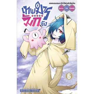 (เล่ม 6 พร้อมส่ง)เทพมารตัวแสบมักจัง เล่ม 1-6 [แยกเล่ม][หนังสือการ์ตูน]ใหม่ มือหนึ่ง