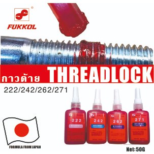 Fukkolล็อคไทท์ เบอร์ 222 242 262 271น้ำยาล็อคเกลียวแรงสูง  FUKKOL No.222 242 262 271 High Strength Threadlock 50 ml