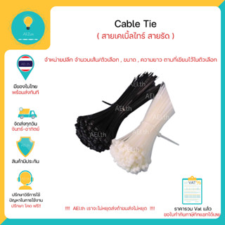 (ขายปลีก หลายเส้น/ตัวเลือก) Cable Tie สายเคเบิ้ลไทร์ สายรัด สีดำ สีขาว มีหลายขนาด และ ความยาวให้เลือก พร้อมส่งทันที !!!!