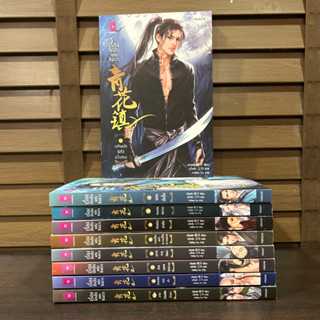 [YAOI] ชุด เรื่องลึกลับแห่งชิงฮวา เล่ม 1-9 (จบ) ... เอ๋อเฟย เขียน (มือสอง)