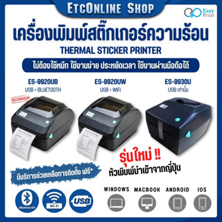 ✅จัดส่งทุกวัน✅ เครื่องพิมพ์ฉลากสินค้า EasyPrint ES-9930U/9920UB/UW ผ่าน wifi ใบปะหน้า shopee ไม่ใช้หมึก📌ประกันไทย