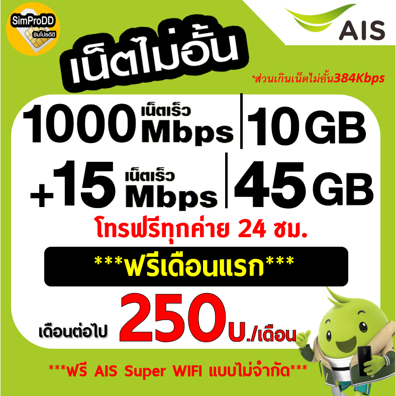 ใช้ฟรีเดือนแรก Sim AIS ซิมเทพ ซิมเน็ตเอไอเอส AIS เนต 5G ความเร็วสูงสุด 1000Mbps 10GB + 15Mbps 45GB +