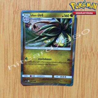 อโลลา นัชชี [Foil] [พร้อมส่ง]( AS4A 123/178 2019) จากชุด ซันแอนด์มูน ชุดเทพเวหา Set A (Pokemon Trading Card Game)