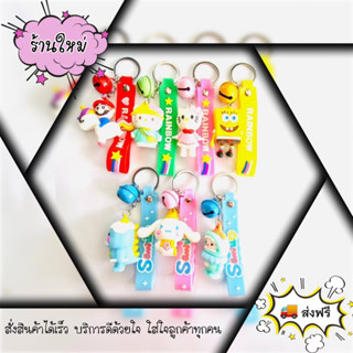 พวงกุญแจ ห้อยกระเป๋าน่ารัก [ส่งฟรี]